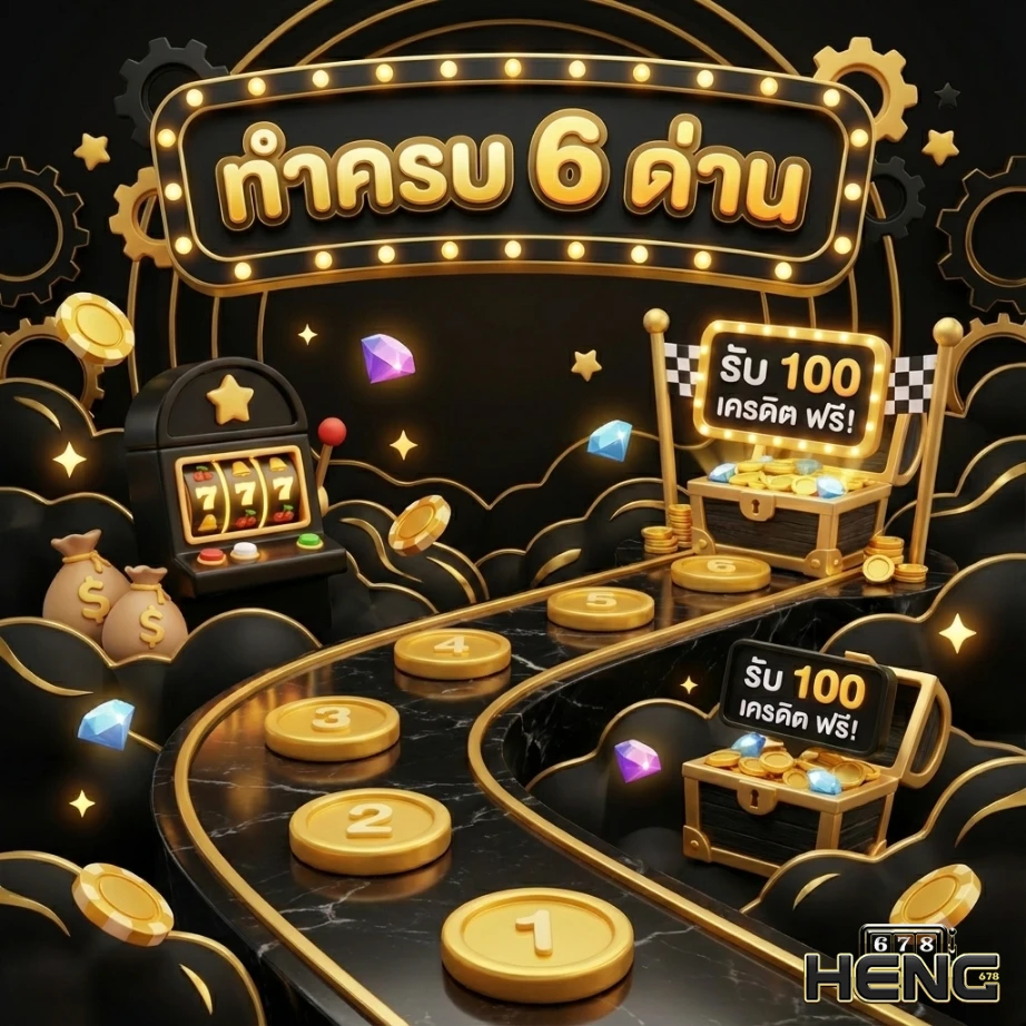 เฮง678-โปรโมชั่น