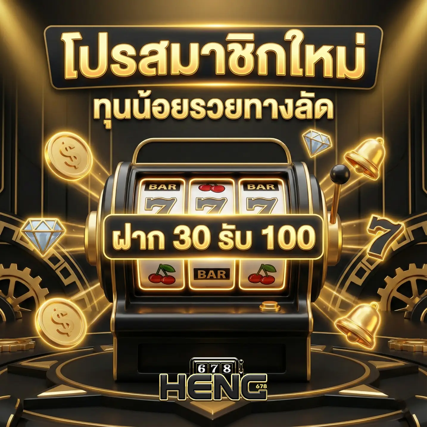 เฮง678-โปรโมชั่น1