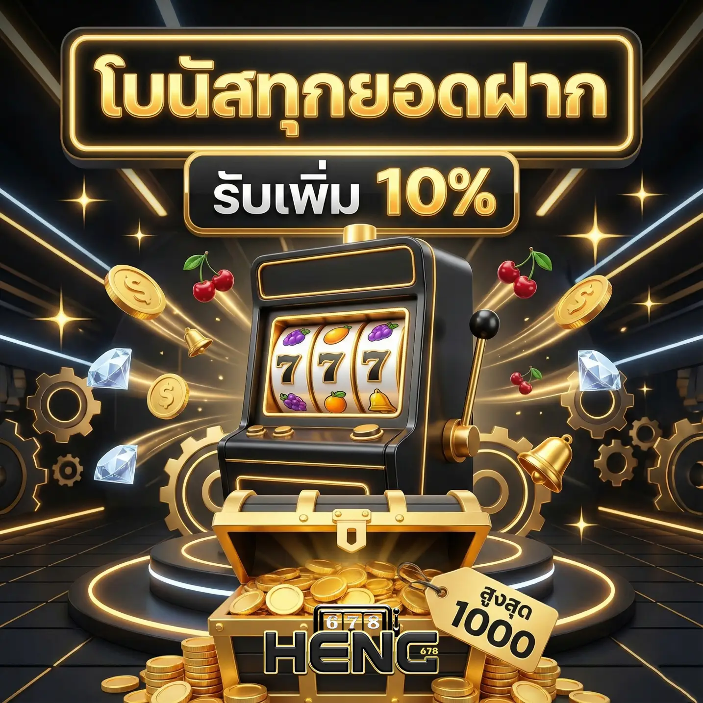 เฮง678-โปรโมชั่น2